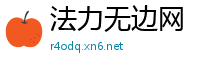 法力无边网